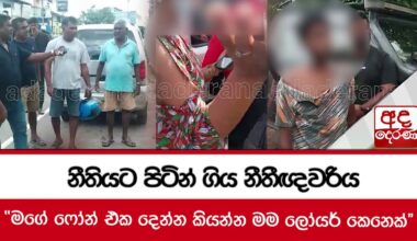 නීතියට පිටින් ගිය නීතීඥවරිය.."මගේ ෆෝන් එක දෙන්න කියන්න මම ලෝයර් කෙනෙක්"