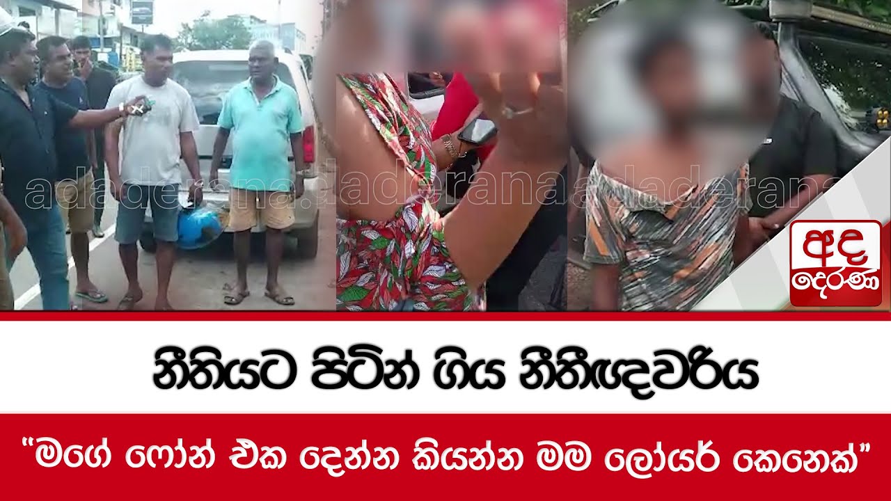 නීතියට පිටින් ගිය නීතීඥවරිය.."මගේ ෆෝන් එක දෙන්න කියන්න මම ලෝයර් කෙනෙක්"