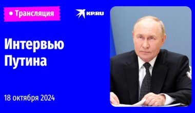 🔴Интервью Владимира Путина представителям СМИ стран БРИКС: прямая трансляция