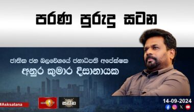 ජනාධිපති අපේක්ෂක  අනුර කුමාර දිසානායක සමග 'සටන' | Anura Kumara Dissanayake #NPP #AKD