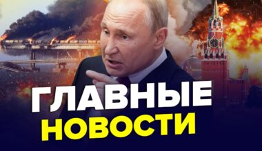 🔥ВСЕ! Кримський МІСТ під ПОТУЖНОЮ АТАКОЮ. Ракети БОМБЛЯТЬ КРЕМЛЬ. Шойгу ЗНИК | Найкраще