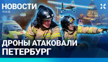 ⚡️НОВОСТИ | ДРОНЫ АТАКОВАЛИ ПЕТЕРБУРГ | РОССИЯ И УКРАИНА ОБМЕНЯЛИСЬ ПЛЕННЫМИ | УРАГАН В ПРИМОРЬЕ