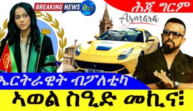 Oct 19,2024-ኣወል ስዒድ መኪና ፣ | ኤርትራዊት ብፖለቲካ