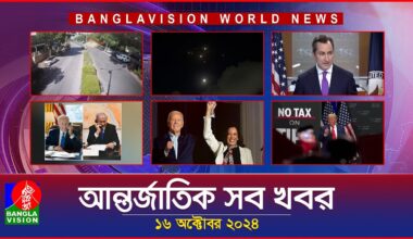 আন্তর্জাতিক সব খবর | Banglavision World News | 16 October 2024 | International News Bulletin