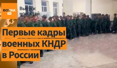 ❗❗ Северокорейские солдаты прибывают в зону боевых действий / Выпуск новостей