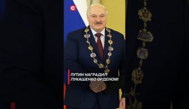 Путин наградил Лукашенко Орденом! #беларусь #лукашенко #путин #россия #политика #новости