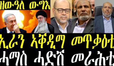 Breaking ኢራን ኣቐዲመ መጥቃዕቲ ክትፍጽም እያ፣ ኔታንያሆ ንፈተነ ቅትለት መግለጺኡ፣ ሓማስ ሓድሽ መራሒ october 19 2024