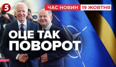 ⚡️УКРАЇНУ ЗАПРОСЯТЬ ДО НАТО? Байден готовий. Німеччина не проти | Час новин 19:00 19.10.24