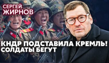 ЖИРНОВ: Армия КНДР “ПОМОЖЕТ” УКРАИНЕ! Ждите сюрприз от союзников. ВСУ захватили ТОП-ОРУЖИЕ РФ