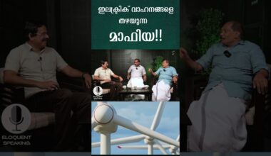 ഇലകട്രിക് വാഹനങ്ങളെ തഴയുന്ന മാഫിയ ?..| MALAYALAM PODCAST| CLIMATE CHANGE #podcast #malayalampodcast