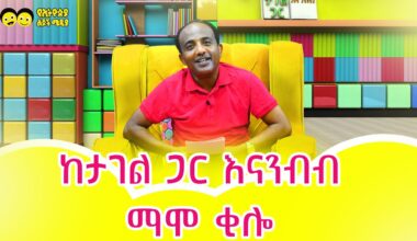 ከታገል ጋር እናንብብ Ye Ethiopia Lijoch | Tagel Siefu |