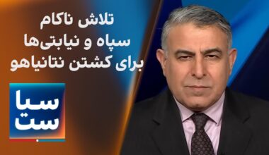 سیاست با مراد ویسی: تلاش ناکام سپاه و نیابتی‌ها برای کشتن نتانیاهو