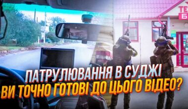 😱"Хлопці де ви були раніше?" Патруль ЗСУ у СУДЖІ показав життя місцевих / @terytorialna.oborona