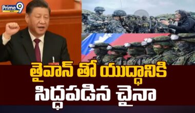 తైవాన్ తో యుద్ధానికి సిద్ధపడిన చైనా | China Prepares For War With Taiwan | Prime9 News