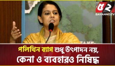 পলিথিন কারখানাগুলো অবৈধভাবে চলছে: পরিবেশ উপদেষ্টা |  Environmental advisor | polythene