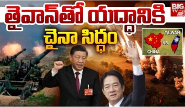 Special Focus On China Taiwan Conflict | తైవాన్ తో యద్ధానికి చైనా సిద్ధం  | big tv