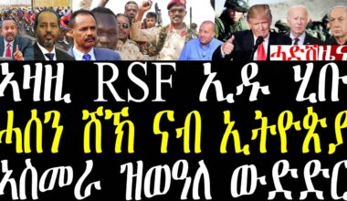 Breaking ፕ/ሶማል ናብ ኢትዮጵያ ክገይሽ ድዩ? ትራምፕ ንፑቲን ከጥፍእካ እየ፣ ኣዛዚ RSF ኢዱ ሂቡ october 20 2024