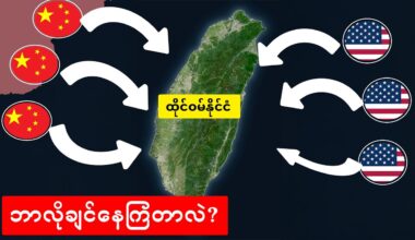 အမေရိကန်နဲ့တရုတ်(၂)နိုင်ငံစလုံးအတွက် အသက်တမျှအရေးပါနေတဲ့ထိုင်ဝမ်🇨🇳🇹🇼🇺🇸