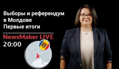 LIVE: Первые итоги выборов президента Молдовы и референдума. Прямой эфир NewsMaker