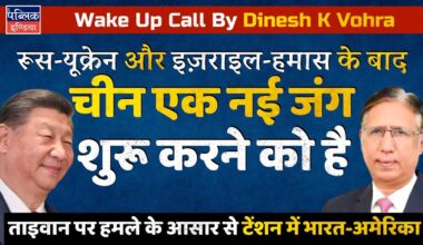 Amid Israel-Hamas & Russia-Ukraine Wars, China Likely to Attack Taiwan: Wake Up Call by Dinesh Vohra