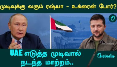 Russia - Ukraine War-ல் மிகப்பெரிய மாற்றம் | UAE எடுத்த முயற்சி | Oneindia Tamil