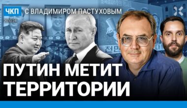 Путин против империи? 12 000 солдат из КНДР. Война — способ метить территорию | Пастухов, Еловский