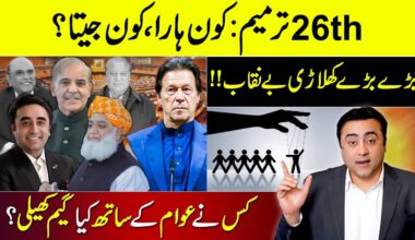 26th Amendment: Who WON and who LOST? | Big players EXPOSED | Mansoor Ali Khan