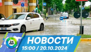 Новости 15:00 от 20.10.2024