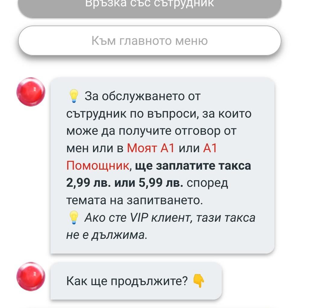 Вече си плащаш за customer support по чат със сътрудник на А1