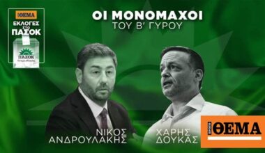 ΠΑΣΟΚ: Νίκος Ανδρουλάκης και Χάρης Δούκας στον β΄γύρο