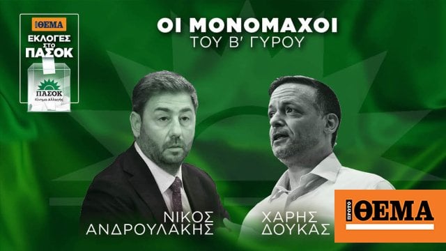 ΠΑΣΟΚ: Νίκος Ανδρουλάκης και Χάρης Δούκας στον β΄γύρο