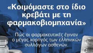 Πώς οι φαρμακευτικές έγιναν ο μέγας χορηγός των ελληνικών συλλόγων ασθενών