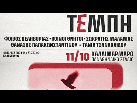 Τέμπη: Συναυλία μνήμης