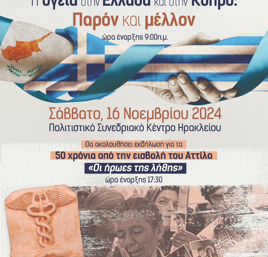 Ημερίδα Ιατρικού Συλλόγου Ηρακλείου και Ιατρικού Συλλόγου Αμμοχώστου - «Η υγεία στην Ελλάδα και στην Κύπρο: Παρόν και μέλλον»