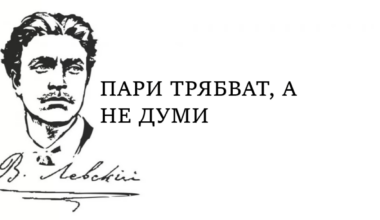 Какво ще ти каже Левски, ако му обясниш политическата ситуация в България