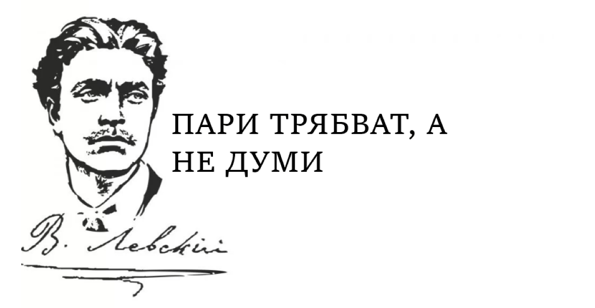 Какво ще ти каже Левски, ако му обясниш политическата ситуация в България