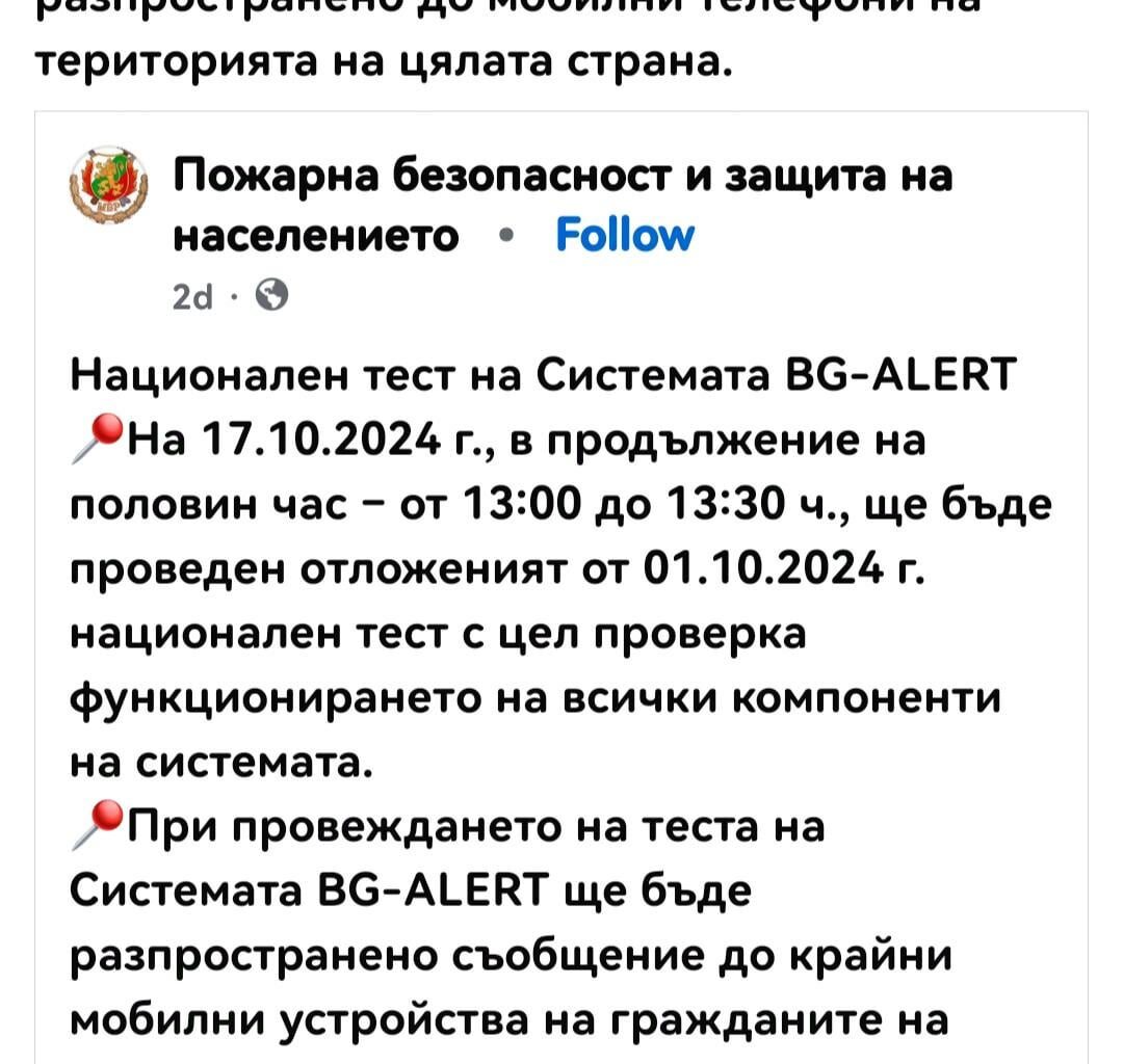 Утре на 17.10 от 13:00 ч. ще бъде тествана алармата BG-ALERT