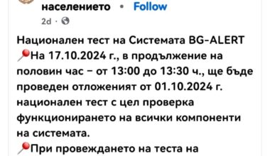 Утре на 17.10 от 13:00 ч. ще бъде тествана алармата BG-ALERT